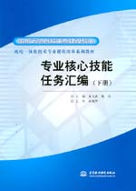 專業(yè)核心技能任務(wù)匯編(下冊(cè))