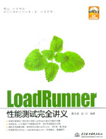 LoadRunner性能測試完全講義