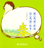 猜（成語）謎語  讀（成語）故事 春