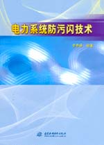 電力系統(tǒng)防污閃技術(shù)