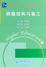 橋隧結構與施工