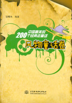 中國最美的200個經典老童話 風物童話卷