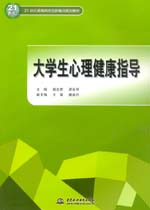 大學生心理健康指導