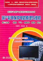 國(guó)產(chǎn)彩電保護(hù)電路原理與維修 第三分冊(cè)