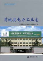 芮城縣電力工業(yè)志