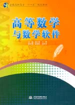 高等數(shù)學與數(shù)學軟件