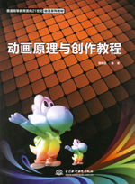 動畫原理與創(chuàng)作教程