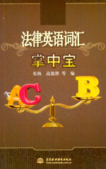 法律英語詞匯掌中寶