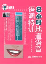 8小時地道語音語調特訓