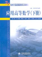 應用高等數學（上冊、下冊）