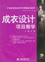 成衣設(shè)計項(xiàng)目教學(xué)