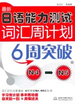 最新日語能力測試詞匯周計劃：6周突破