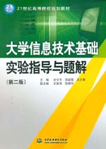 大學信息技術基礎實驗指導與題解（第二