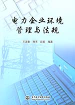 電力企業(yè)環(huán)境管理與法規(guī)