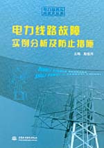 電力線路故障實(shí)例分析及防止措施