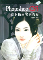 Photoshop CS5商業插畫實例教程