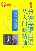 1分鐘英語(yǔ)口語(yǔ)從入門(mén)到精通