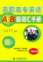 高職高專英語A·B級詞匯手冊