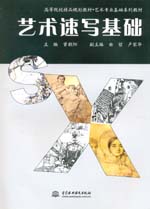 藝術(shù)速寫(xiě)基礎(chǔ)