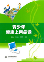 青少年健康上網必讀