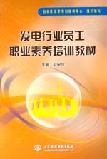 發(fā)電行業(yè)員工職業(yè)素養(yǎng)培訓(xùn)教材