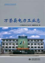 萬(wàn)榮縣電力工業(yè)志