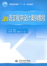 Java語言程序設計案例教程