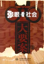 張眼看社會 （大要案卷）