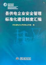 縣供電企業(yè)安全管理標(biāo)準(zhǔn)化建設(shè)制度匯編