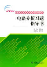 電路分析習(xí)題指導(dǎo)書