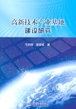 高新技術(shù)產(chǎn)業(yè)基地建設(shè)研究