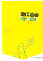 現(xiàn)代漫畫(huà)設(shè)計(jì)與欣賞