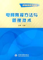 電網(wǎng)降損方法與管理技術(shù)