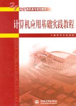 計算機應用基礎實踐教程
