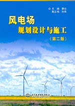風(fēng)電場規(guī)劃設(shè)計(jì)與施工（第二版）