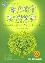 每天聽個英文好故事Ⅱ：小故事大人生