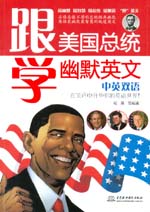 跟美國總統(tǒng)學(xué)幽默英文