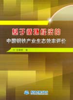 基于循環(huán)經(jīng)濟(jì)的中國鋼鐵產(chǎn)業(yè)生態(tài)效率評