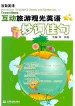 互動(dòng)旅游觀光英語(yǔ)妙詞佳句