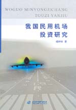 我國民用機場投資研究