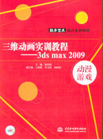三維動畫實訓教程——3ds max 2009