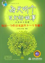 每天聽(tīng)個(gè)日文好故事：小故事大道理