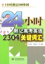 24小時熟記高考英語2304關鍵詞匯
