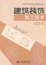建筑裝飾施工技術