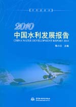 2010中國水利發展報告