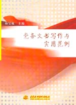 黨務(wù)文書(shū)寫(xiě)作與實(shí)用范例