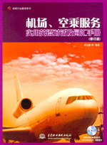 機(jī)場(chǎng)、空乘服務(wù)實(shí)用英語(yǔ)對(duì)話及詞匯手冊(cè)