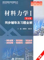 材料力學Ⅰ（第五版）同步輔導及習題全