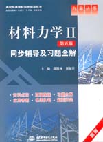 材料力學Ⅱ（第五版）同步輔導及習題全