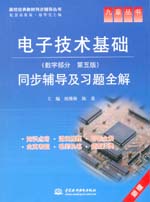 電子技術(shù)基礎(chǔ)(數(shù)字部分·第五版)同步